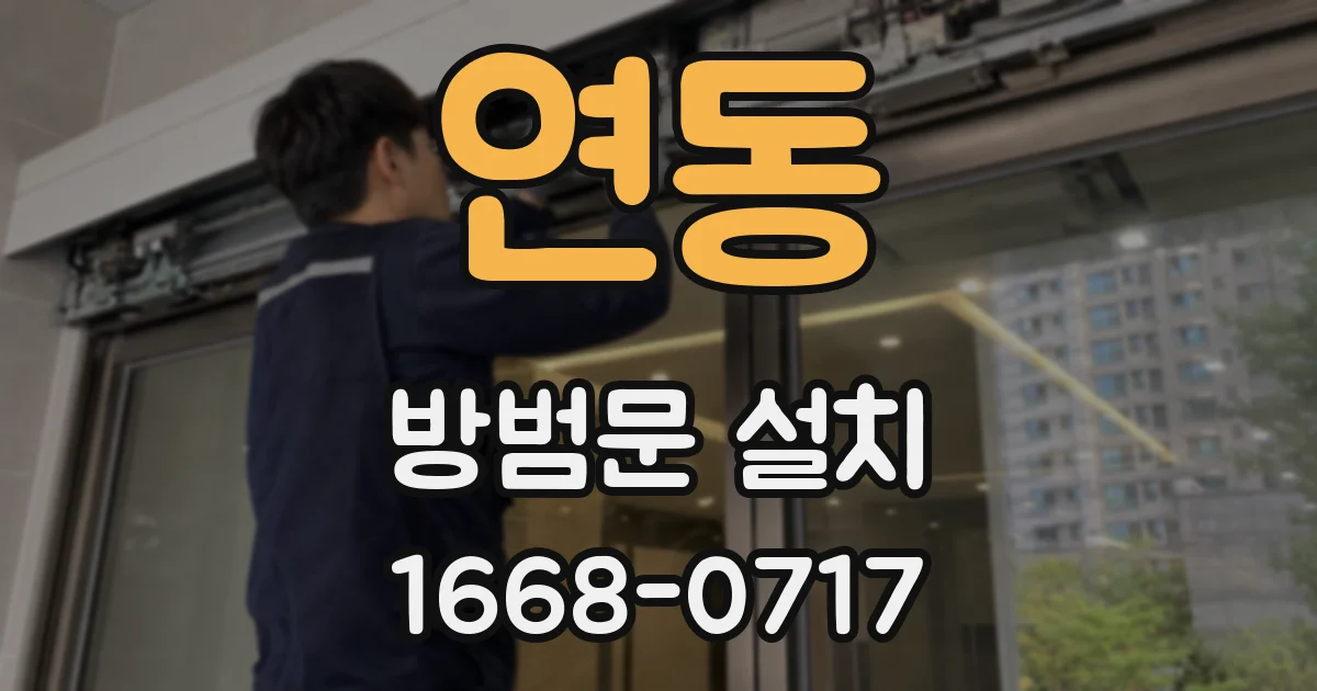 연동 방범문 설치