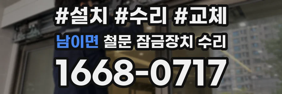 남이면 철문 잠금장치 수리