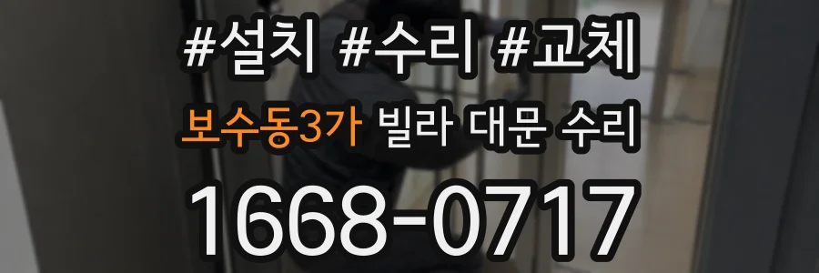 보수동3가 빌라 대문 수리