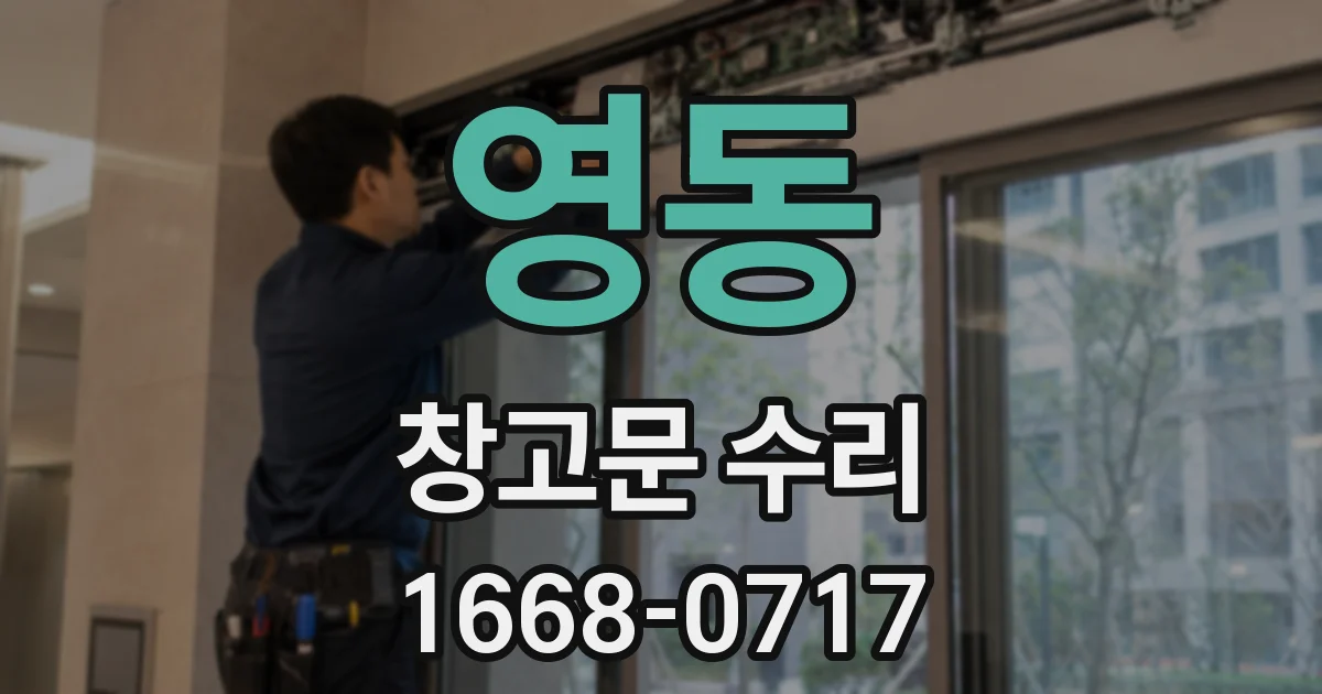 영동 창고문 수리