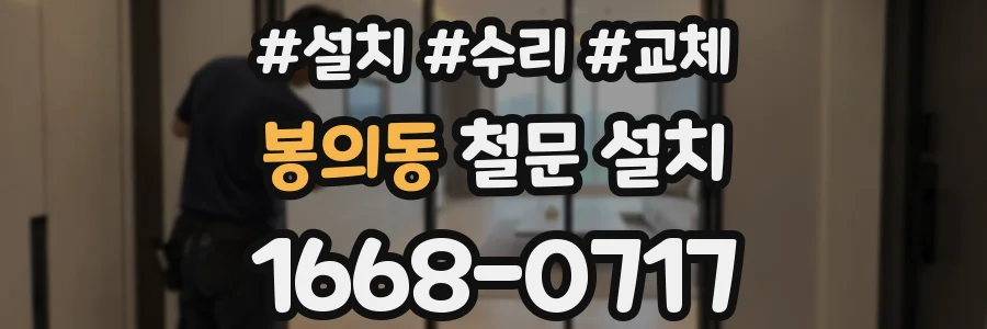 봉의동 철문 설치