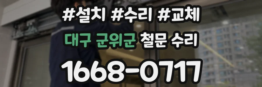 대구 군위군 철문 수리