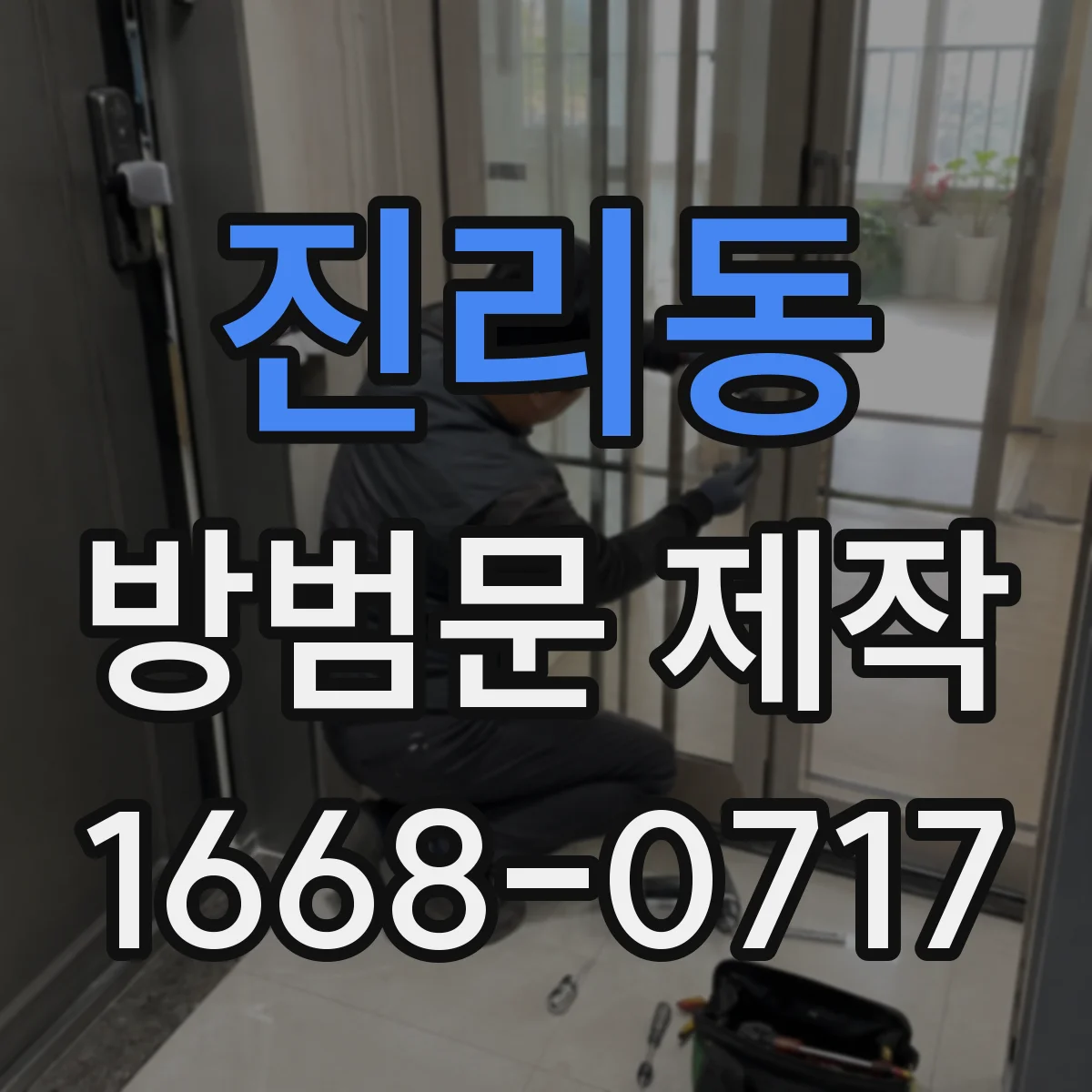 진리동 방범문 제작