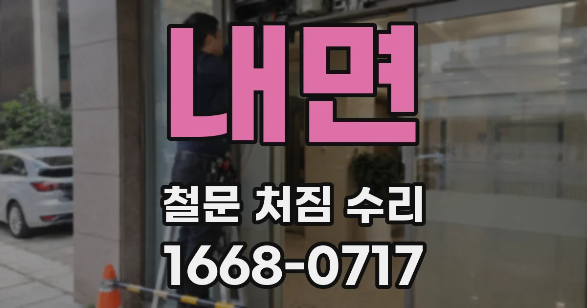 내면 철문 처짐 수리
