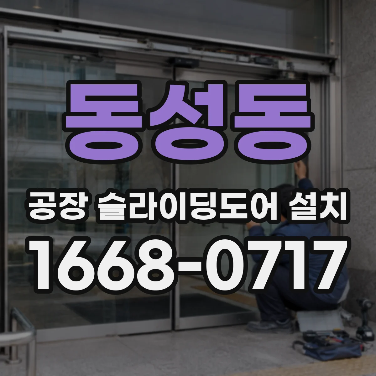 동성동 공장 슬라이딩도어 설치