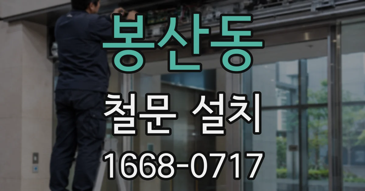 봉산동 철문 설치