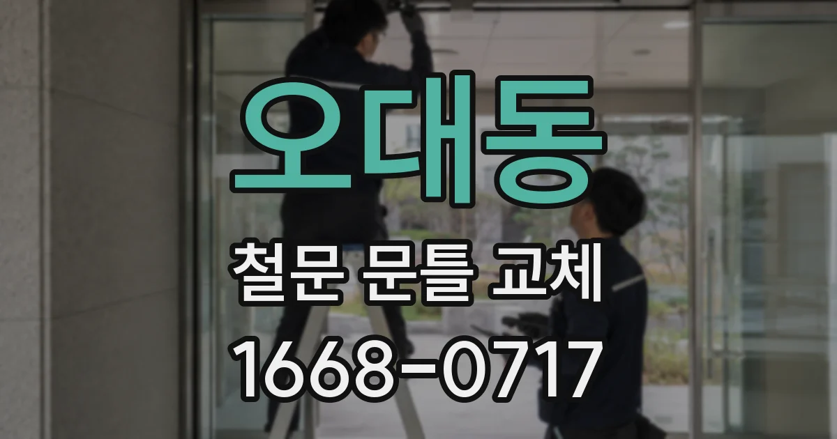 오대동 철문 문틀 교체