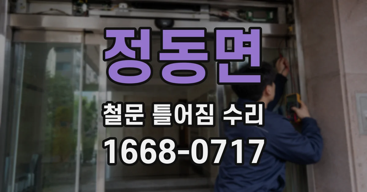 정동면 철문 틀어짐 수리