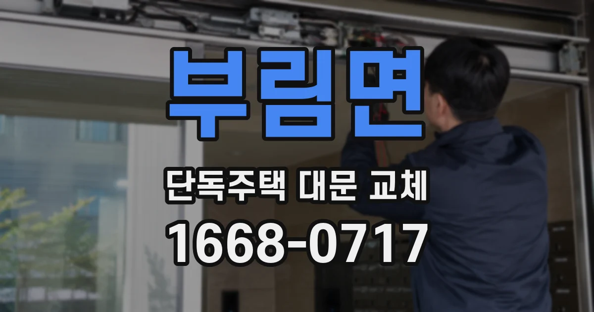 부림면 단독주택 대문 교체