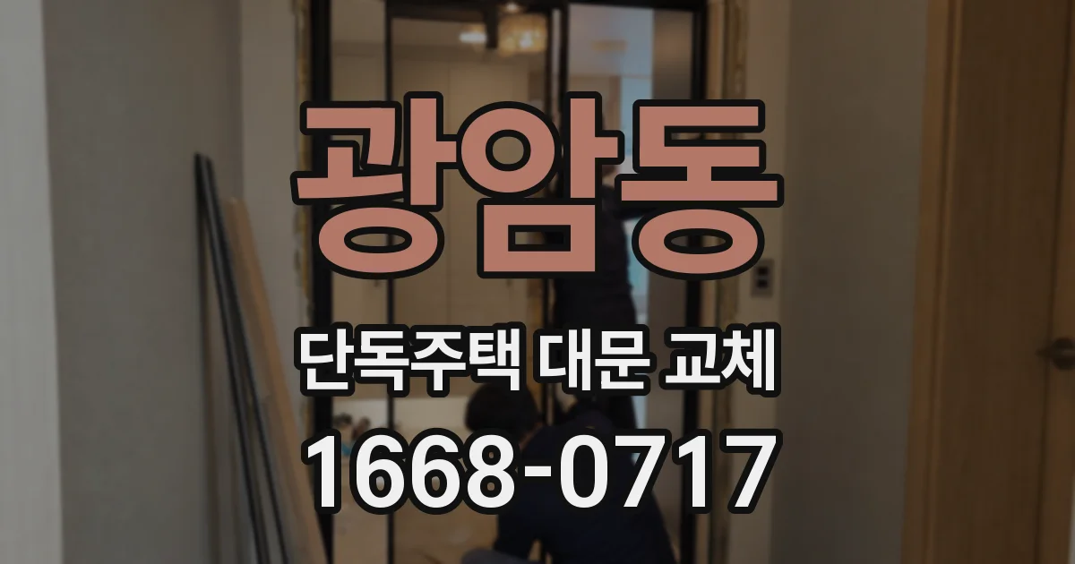 광암동 단독주택 대문 교체