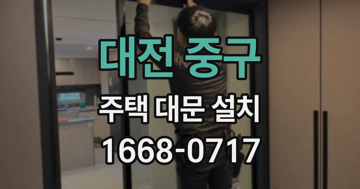 대전 중구 주택 대문 설치