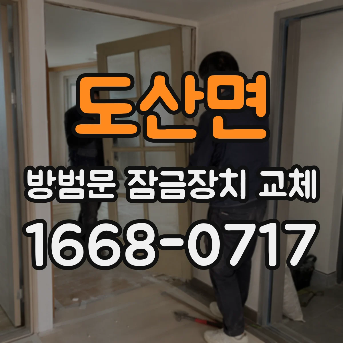 도산면 방범문 잠금장치 교체