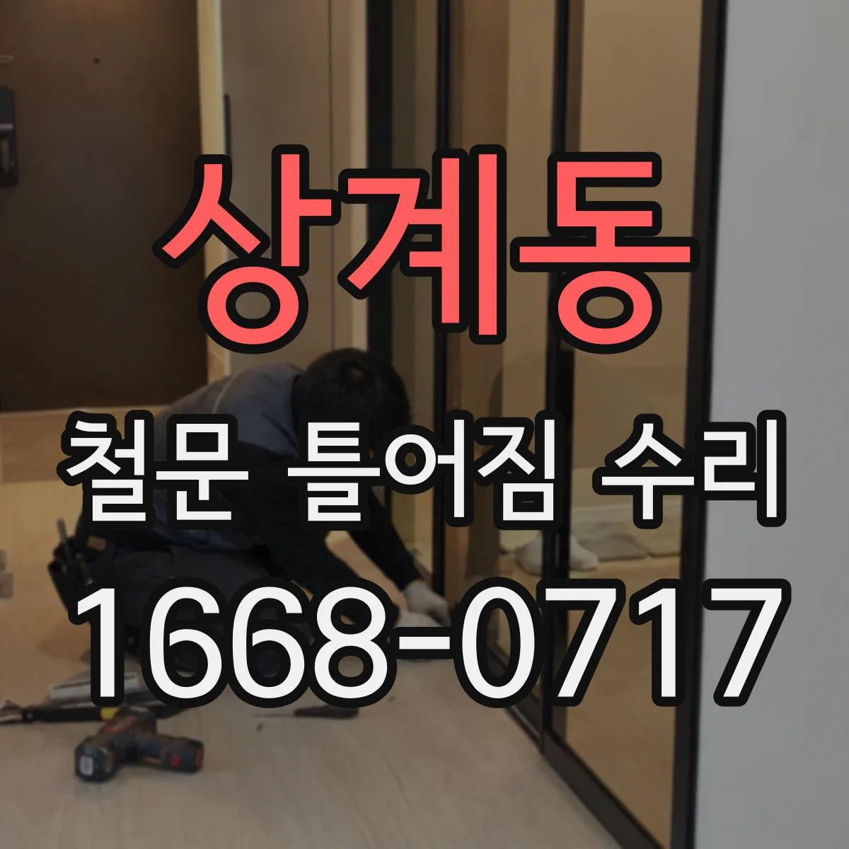 상계동 철문 틀어짐 수리
