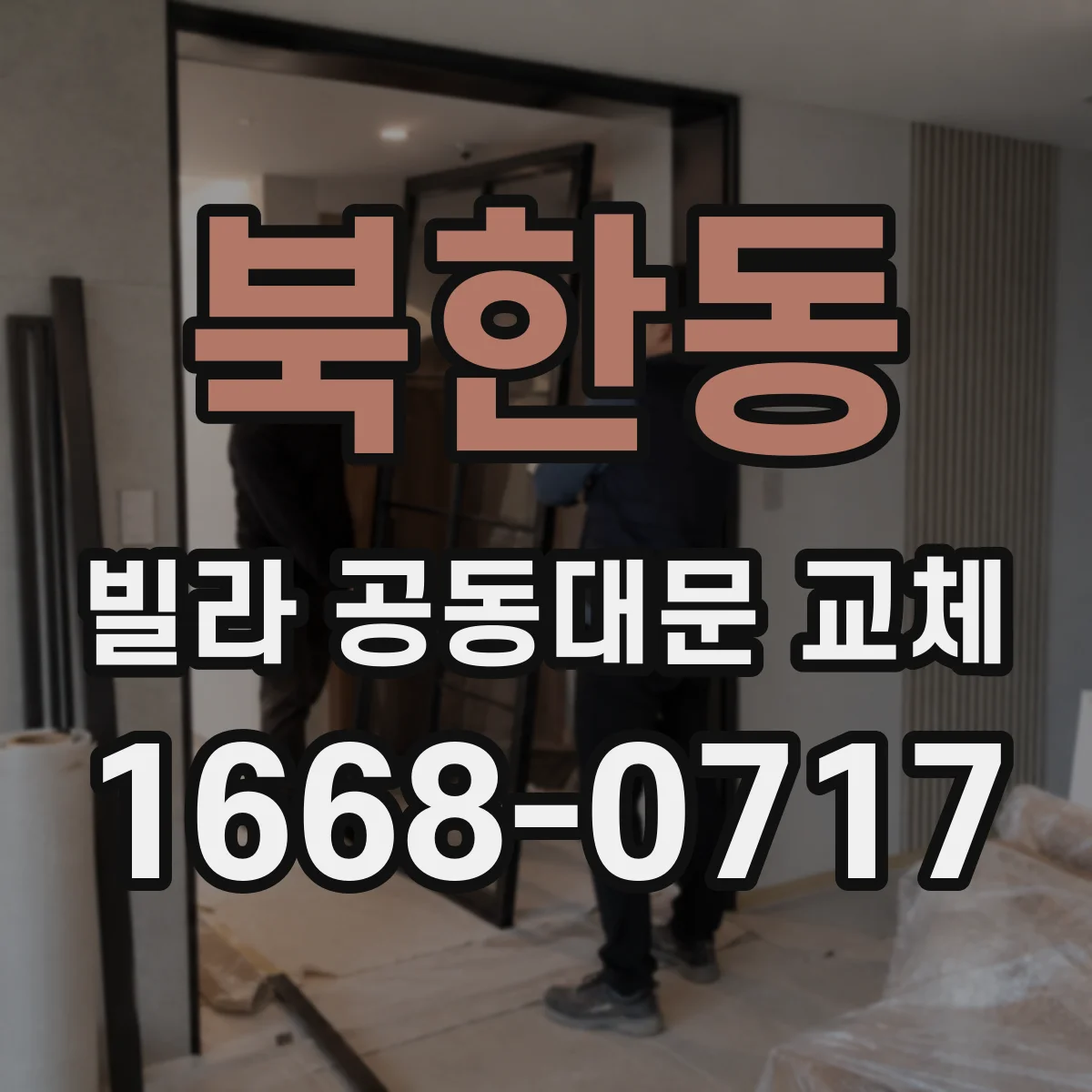 북한동 빌라 공동대문 교체