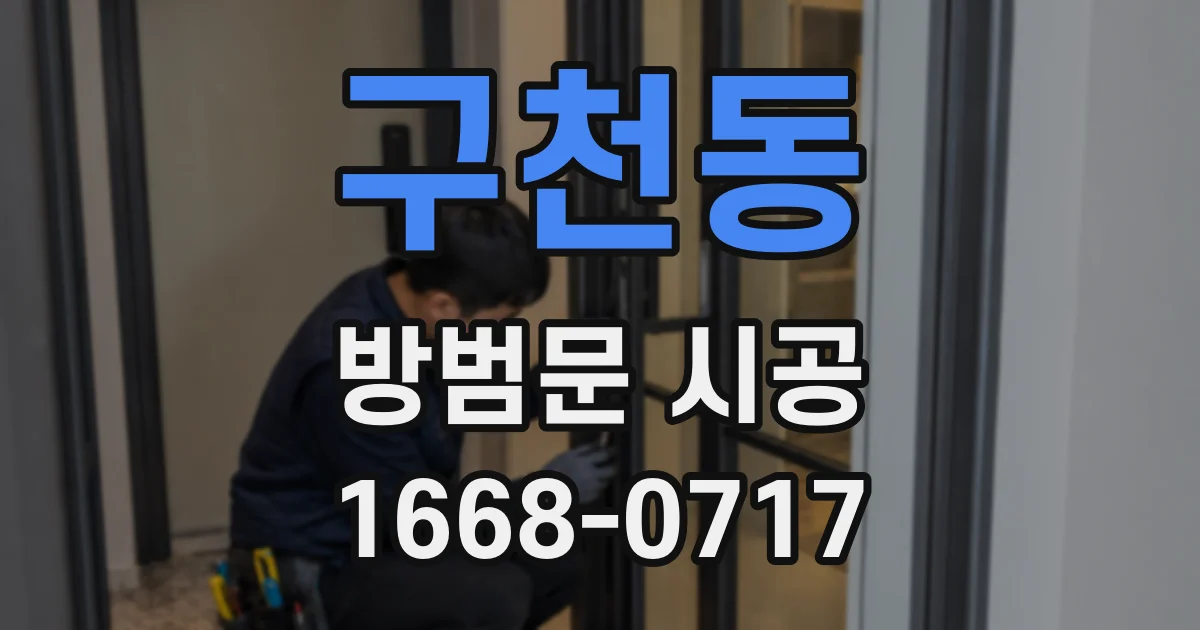 구천동 방범문 시공