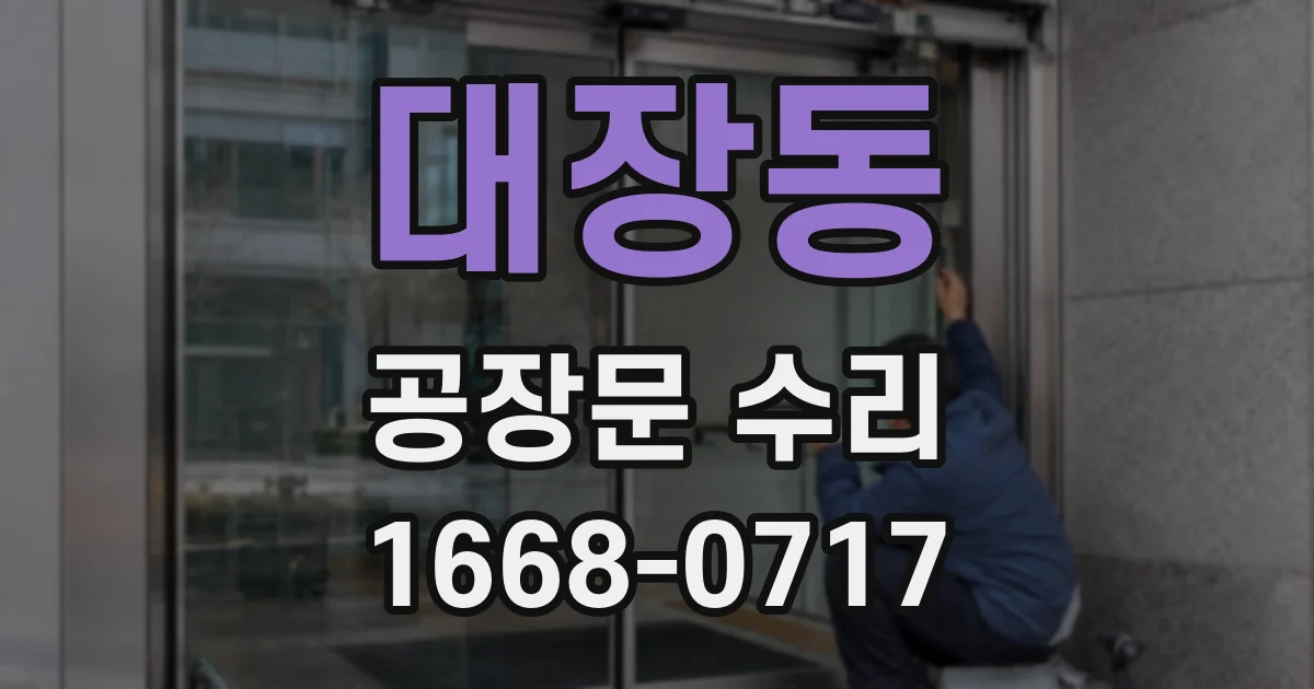 대장동 공장문 수리