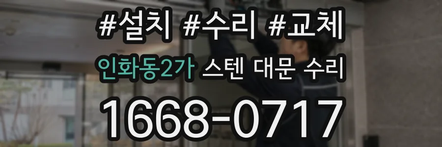 인화동2가 스텐 대문 수리