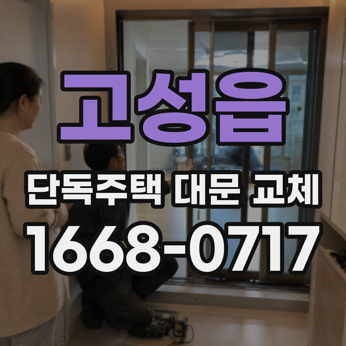 고성읍 단독주택 대문 교체