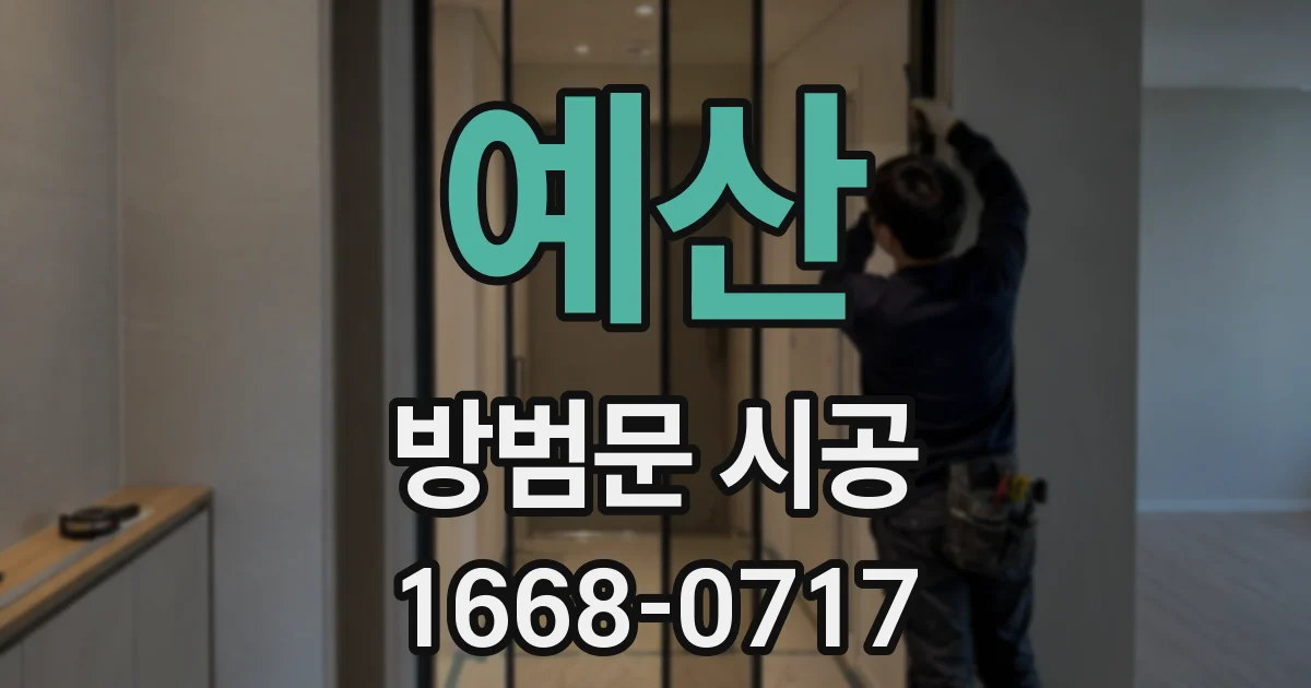 예산 방범문 시공