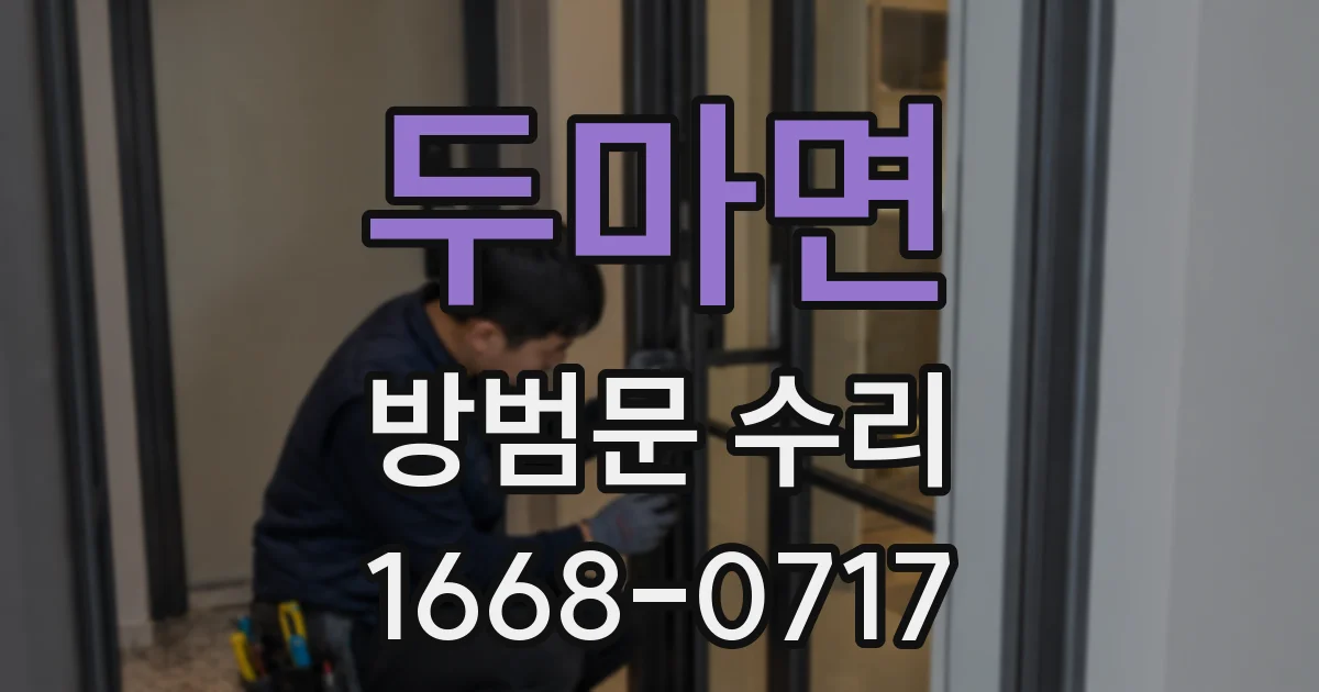 두마면 방범문 수리