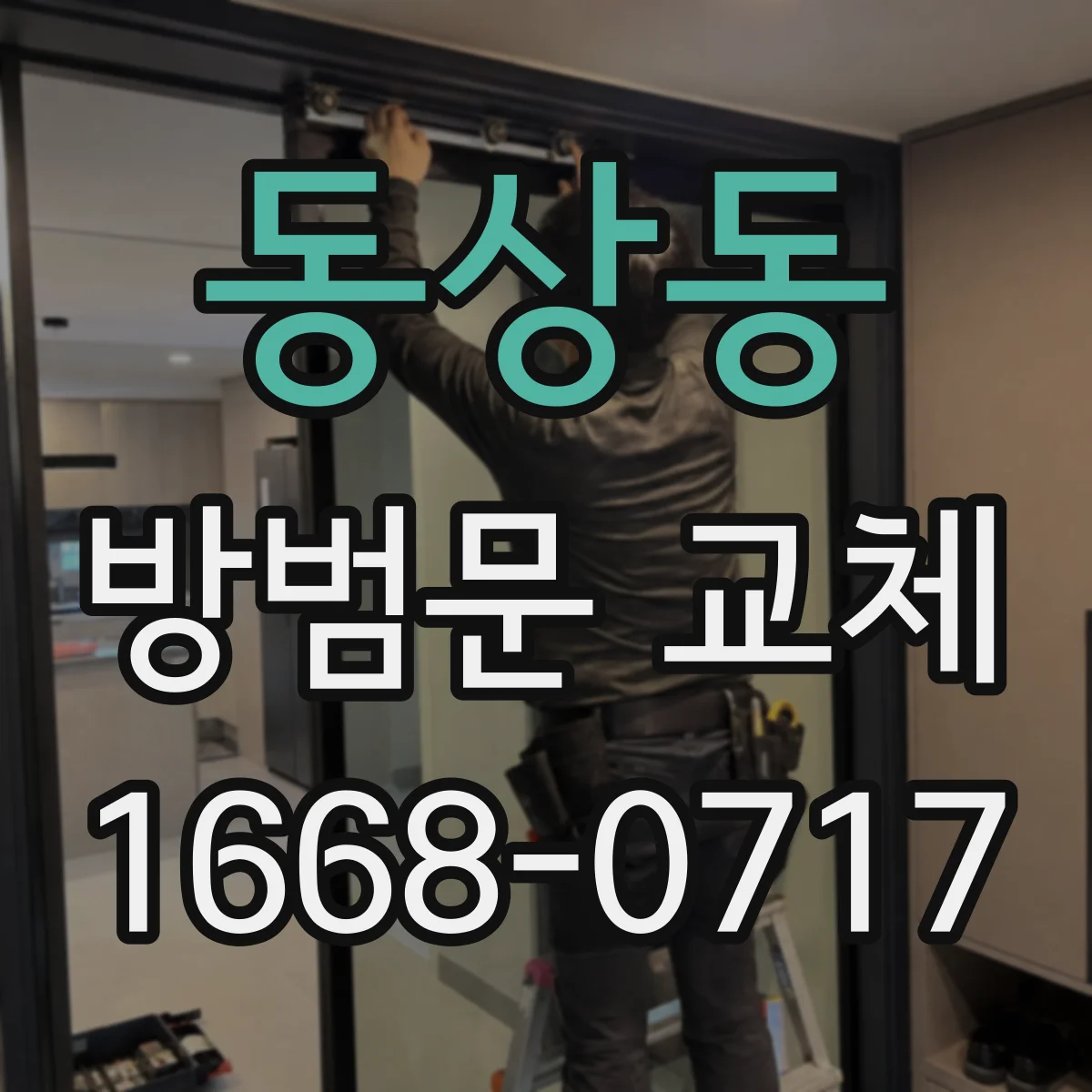 동상동 방범문 교체