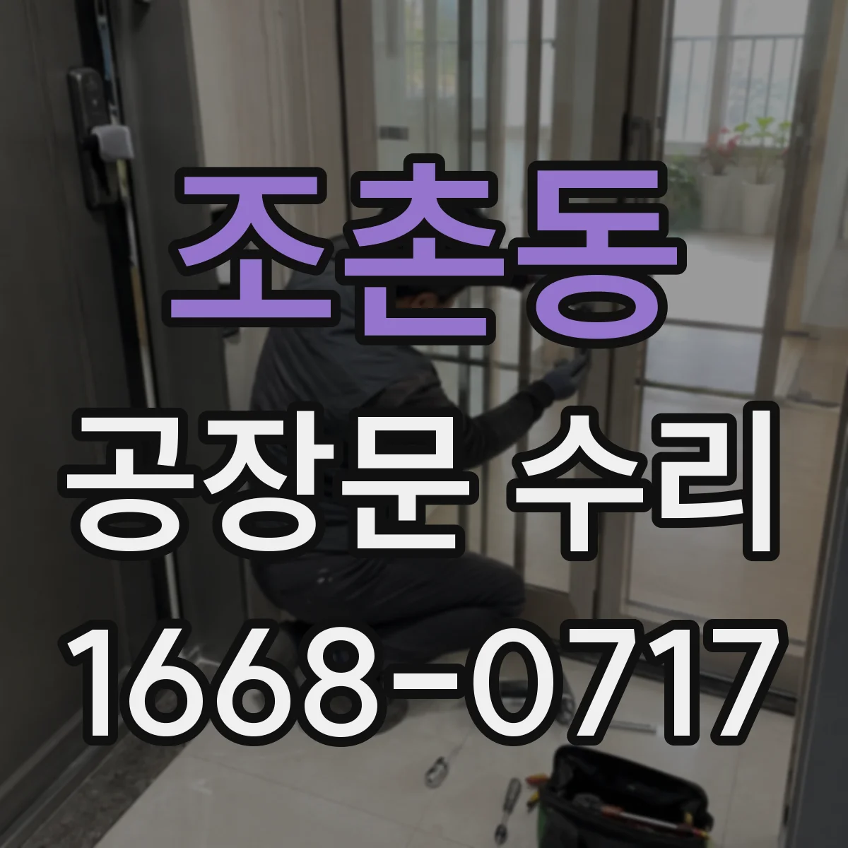 조촌동 공장문 수리