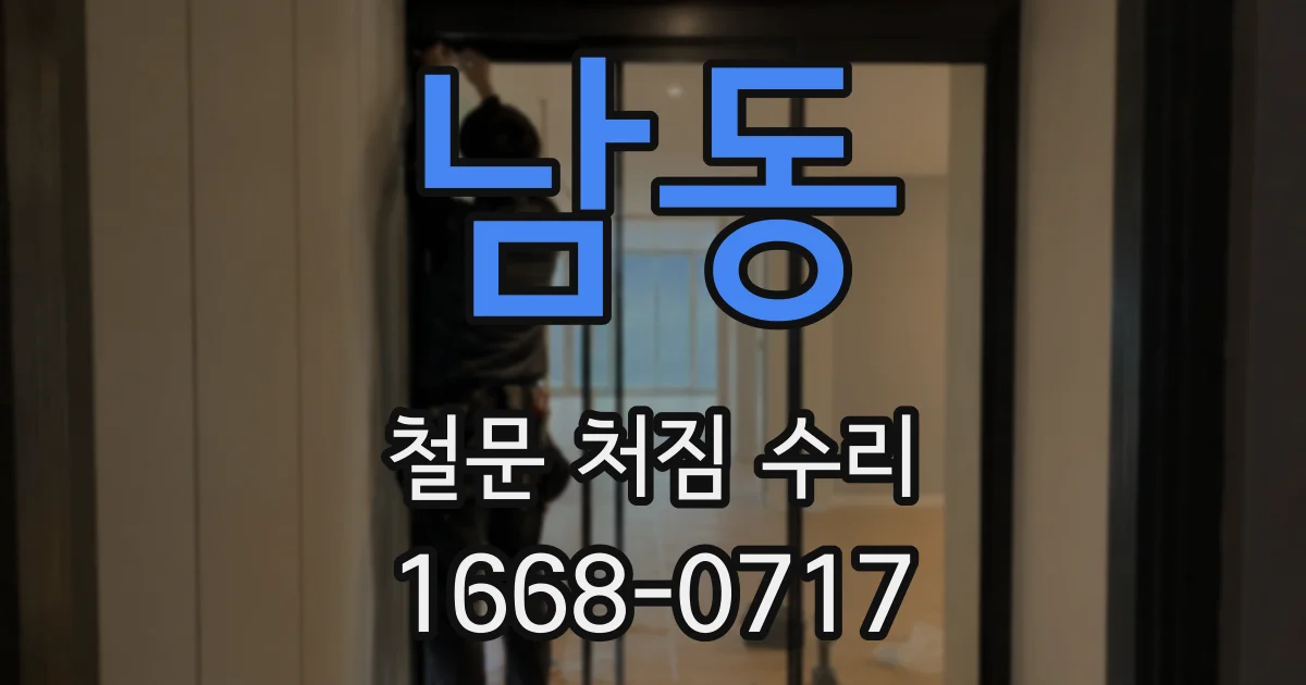 남동 철문 처짐 수리