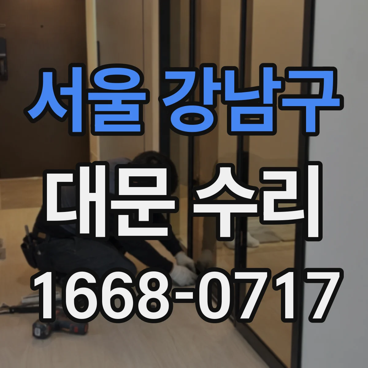 서울 강남구 대문 수리