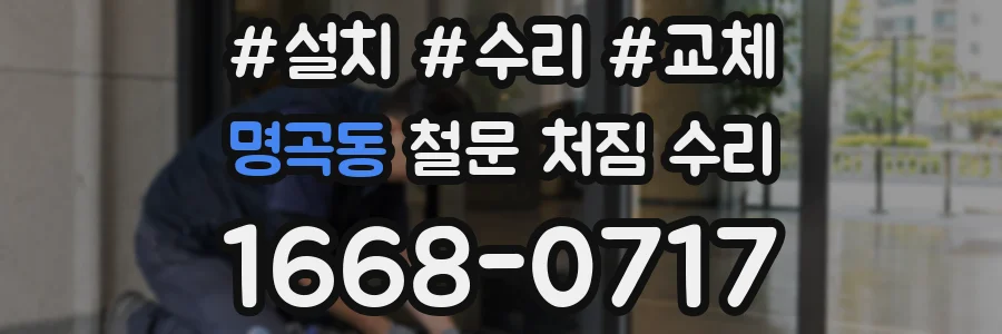명곡동 철문 처짐 수리