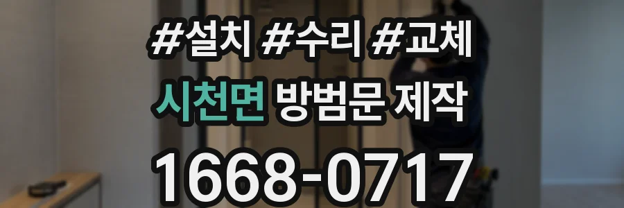 시천면 방범문 제작