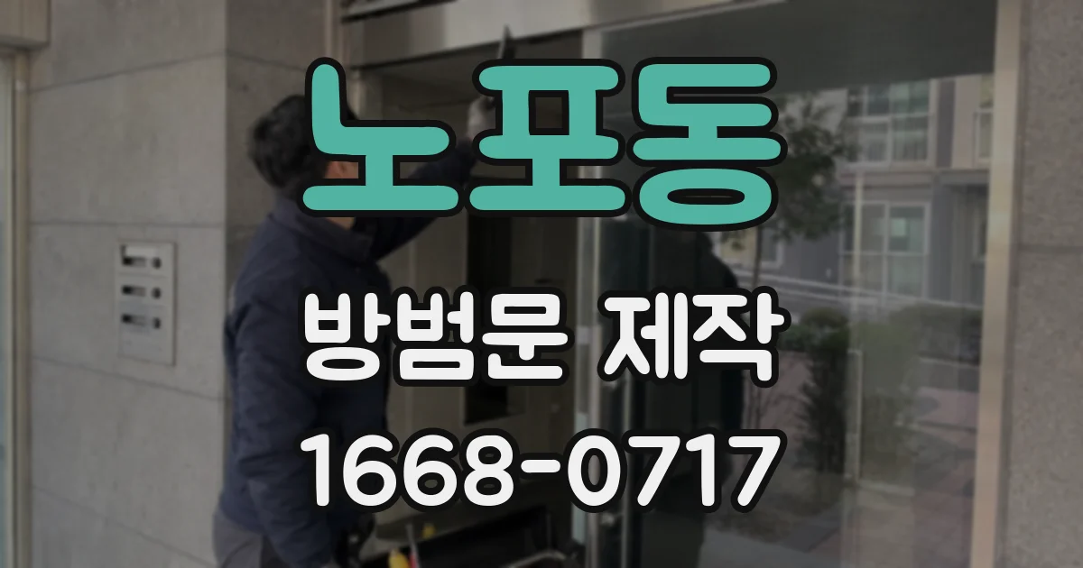 노포동 방범문 제작
