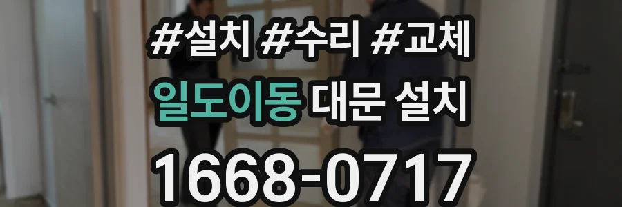 일도이동 대문 설치