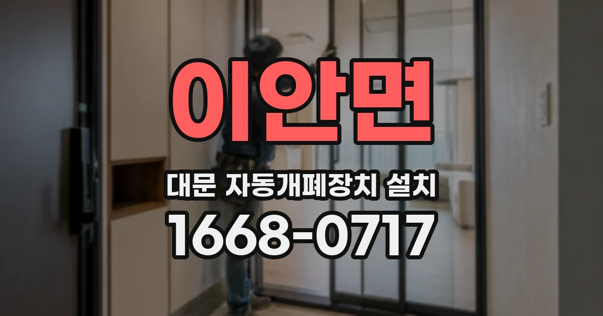 이안면 대문 자동개폐장치 설치