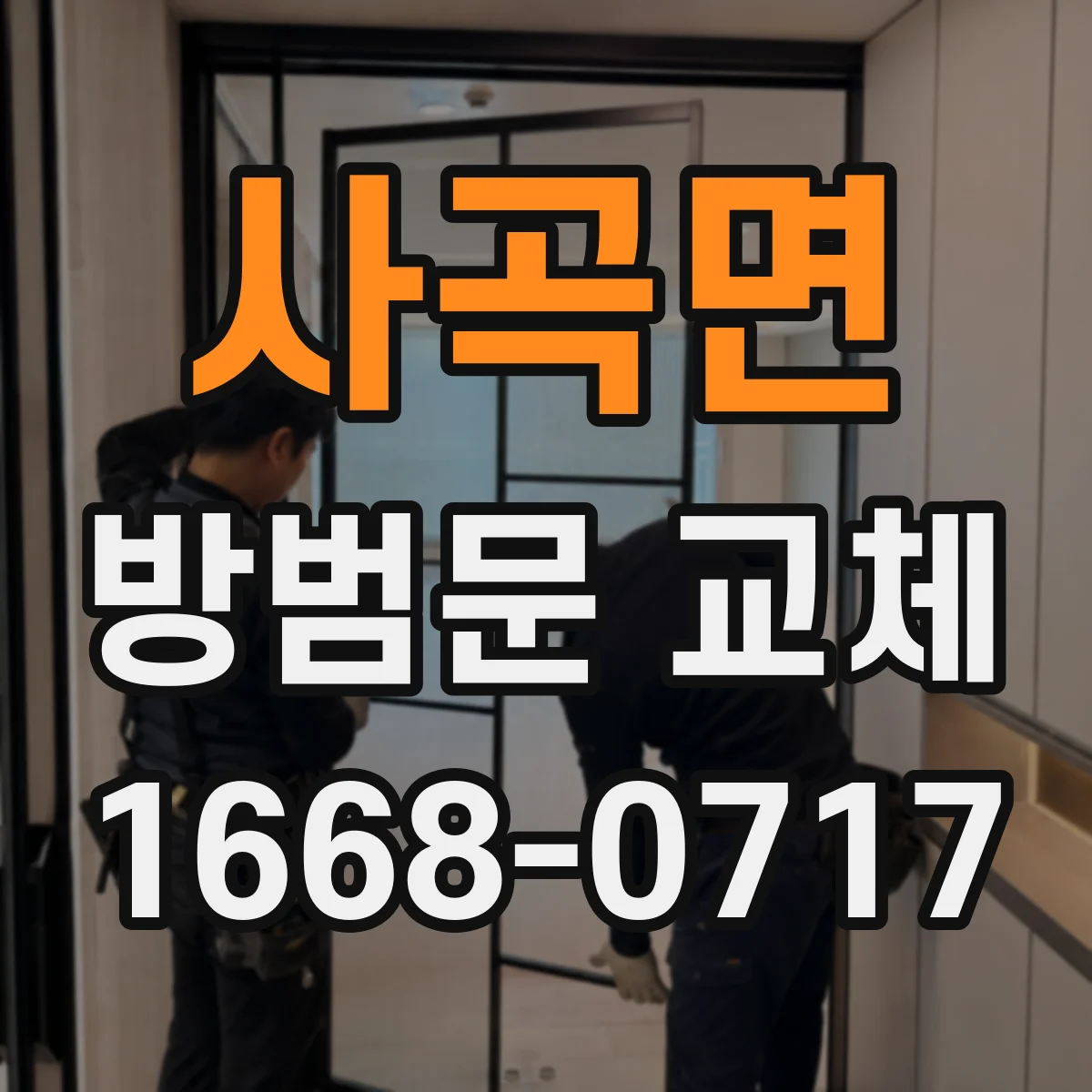 사곡면 방범문 교체