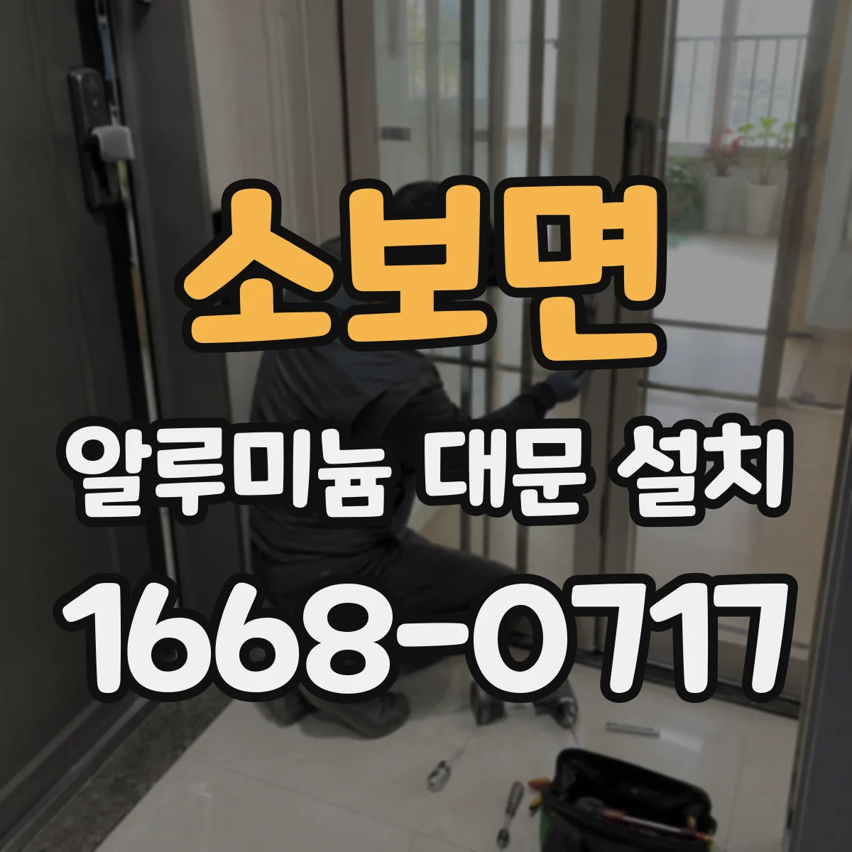 소보면 알루미늄 대문 설치