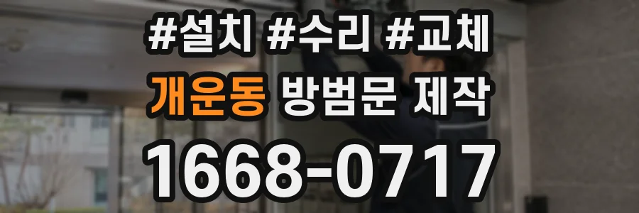 개운동 방범문 제작