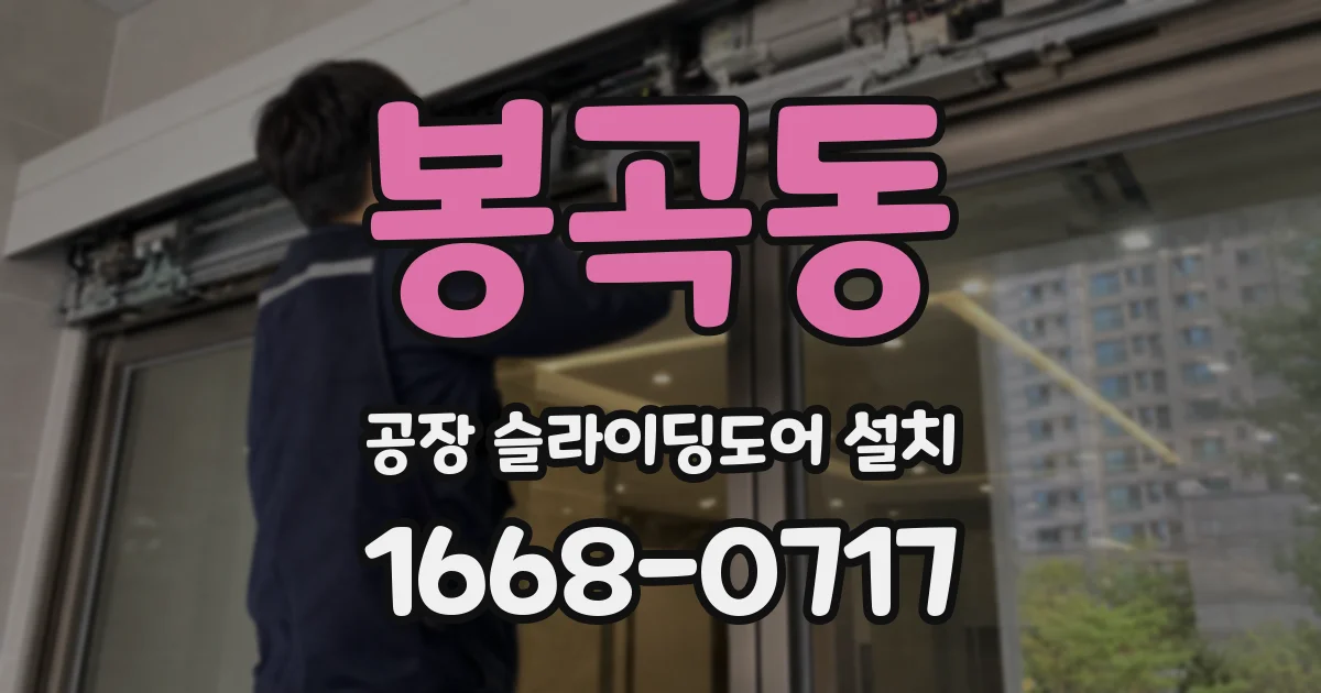 봉곡동 공장 슬라이딩도어 설치