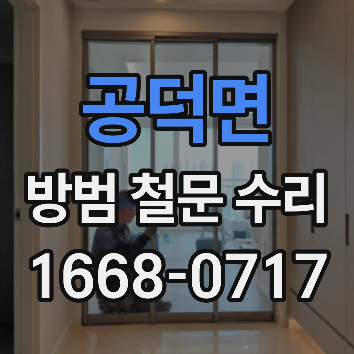 공덕면 방범 철문 수리