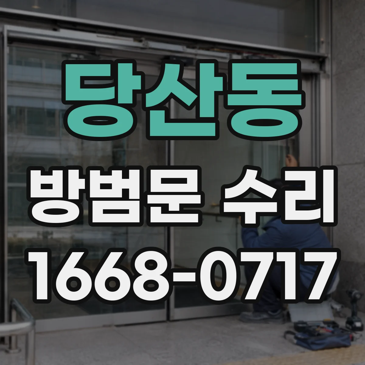 당산동 방범문 수리