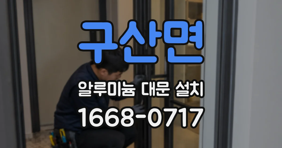 구산면 알루미늄 대문 설치