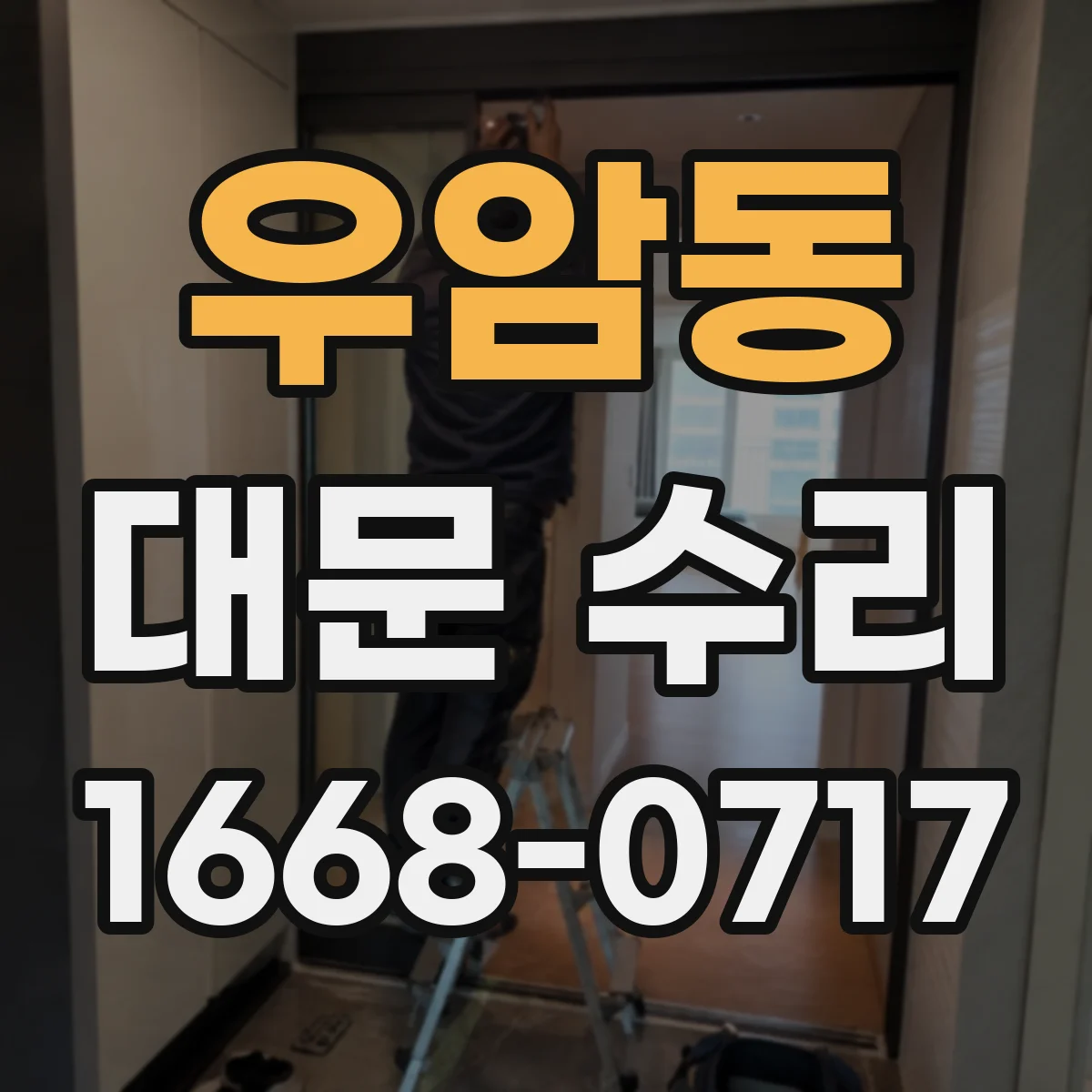 우암동 대문 수리