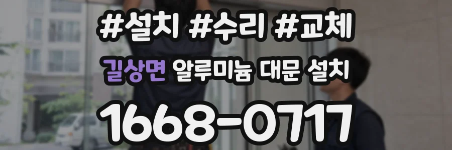 길상면 알루미늄 대문 설치