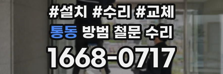 통동 방범 철문 수리