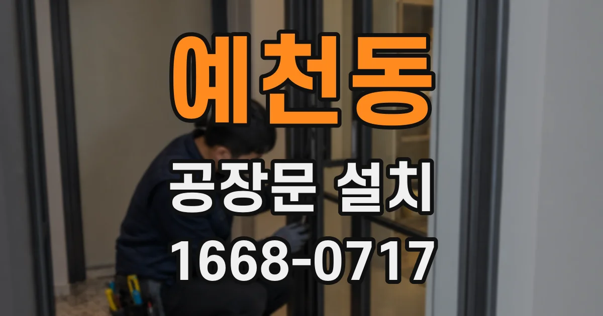 예천동 공장문 설치