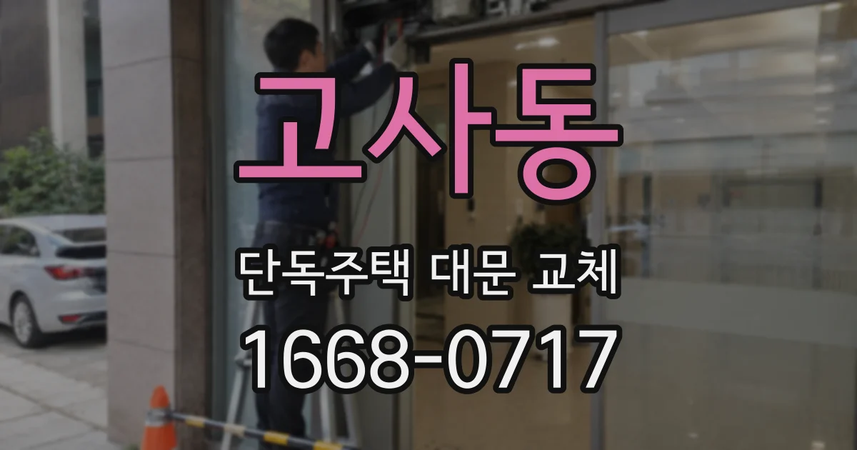 고사동 단독주택 대문 교체
