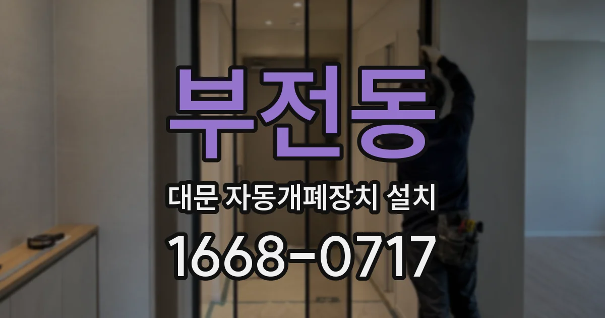부전동 대문 자동개폐장치 설치