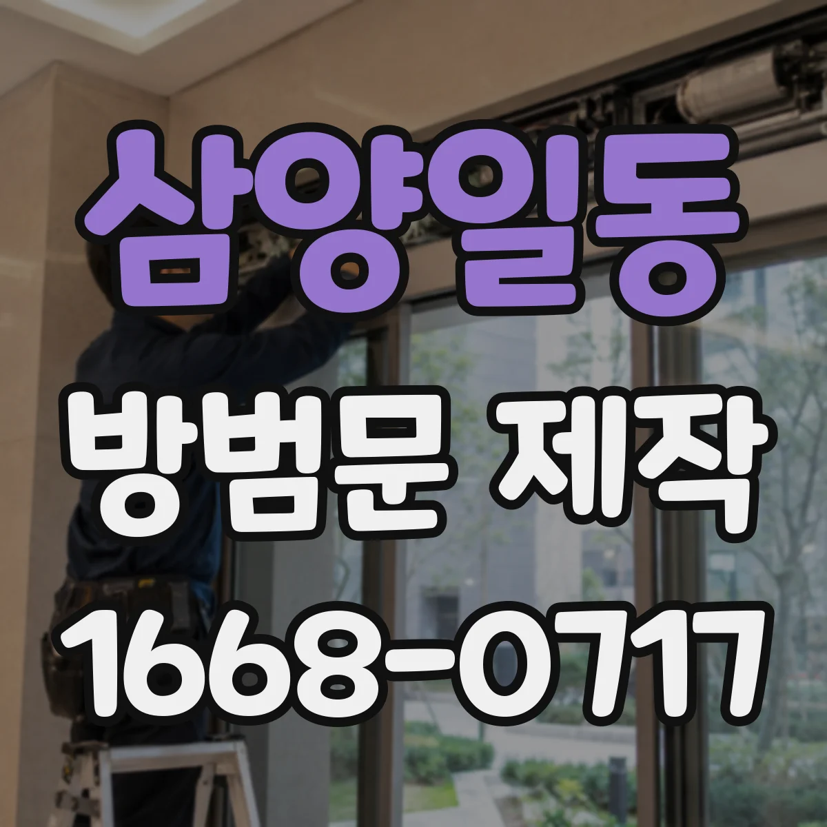 삼양일동 방범문 제작