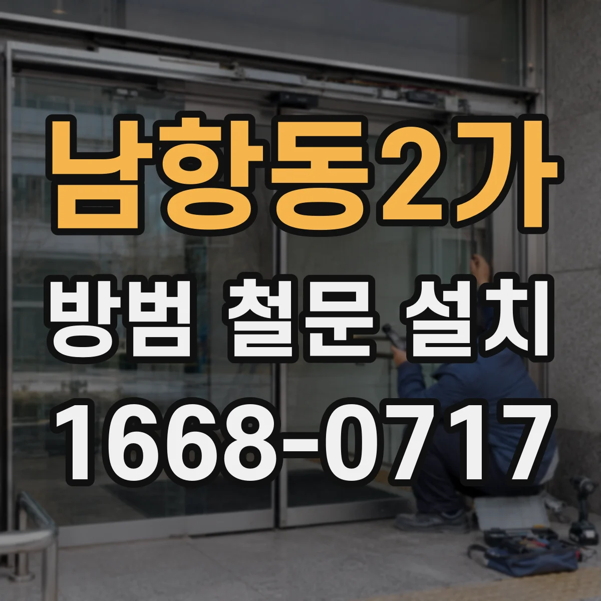 남항동2가 방범 철문 설치