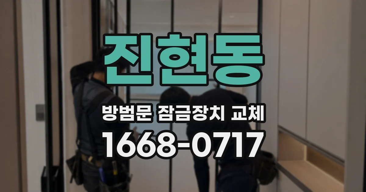 진현동 방범문 잠금장치 교체