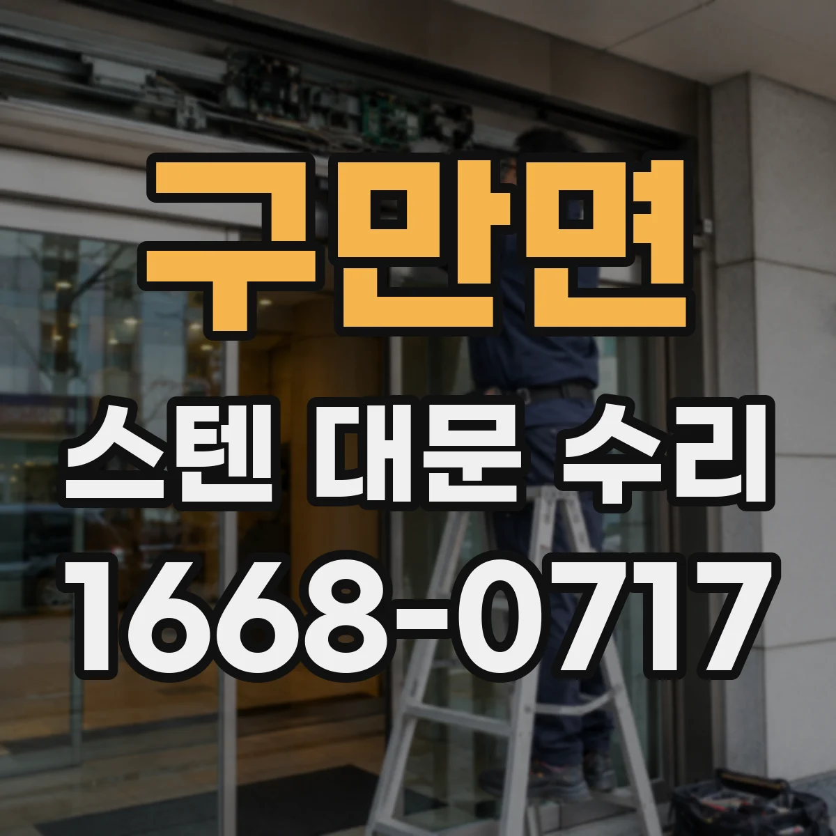 구만면 스텐 대문 수리